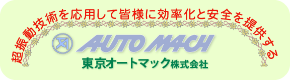 東京オートマック ホームページ